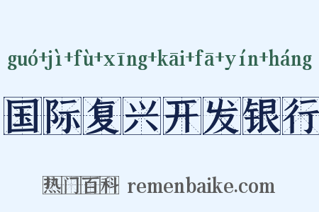 国际复兴开发银行是什么意思的图片
